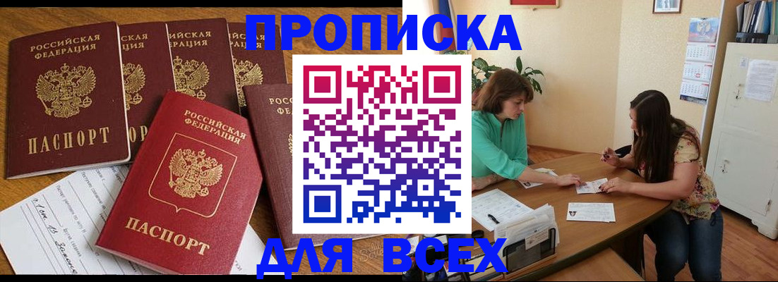 купить прописку в Челябинской области